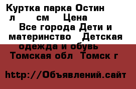 Куртка парка Остин 13-14 л. 164 см  › Цена ­ 1 500 - Все города Дети и материнство » Детская одежда и обувь   . Томская обл.,Томск г.